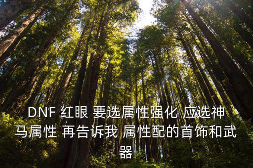 dnf首饰走什么属性强化，DNF魔皇首饰附魔什么属性强化好