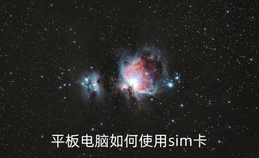 平板电脑如何使用sim卡