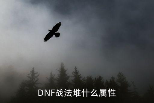 DNF战法堆什么属性