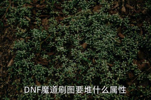 DNF魔道刷图要堆什么属性