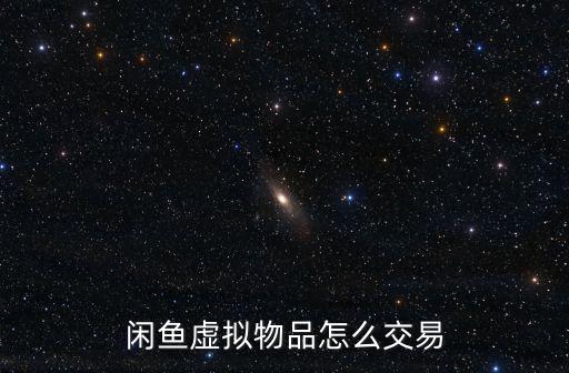 闲鱼虚拟物品怎么交易