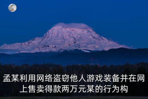 网上卖游戏装备怎么处罚，网络游戏买卖装备犯法吗
