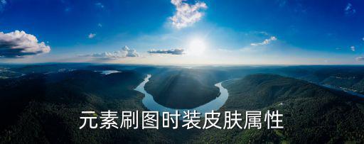 元素刷图时装皮肤属性