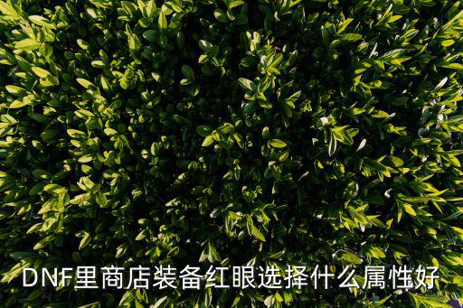 dnf红眼普攻什么属性，DNF狂战是什么属性攻击啊