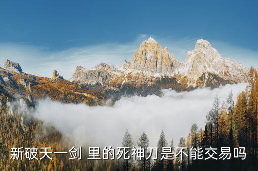 新破天一剑 里的死神刀是不能交易吗
