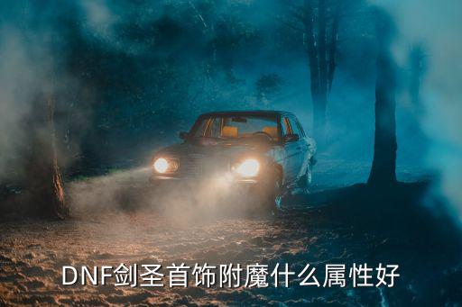 dnf剑圣附魔什么属性，DNF剑圣应该加什么属性