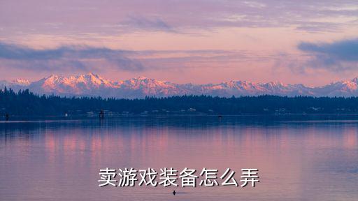 怎么在闲鱼卖游戏装备赚钱，卖游戏装备怎么弄