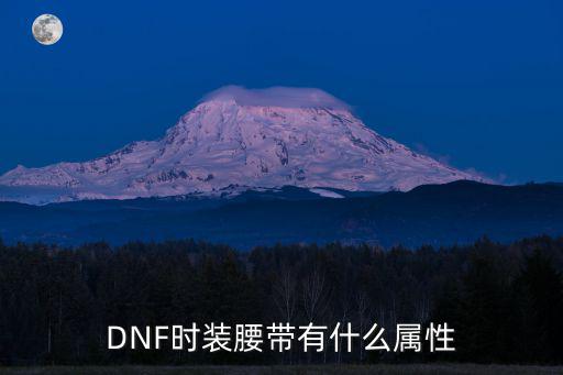 DNF时装腰带有什么属性