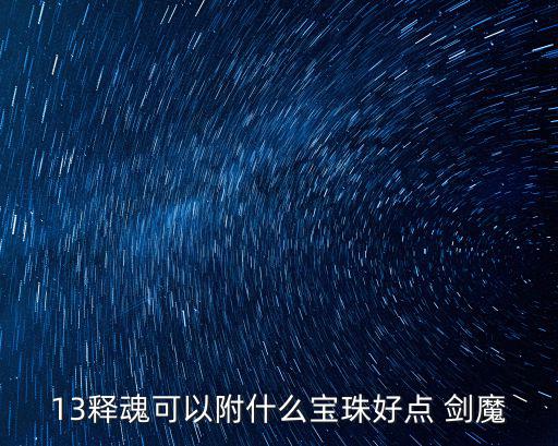 13释魂可以附什么宝珠好点 剑魔