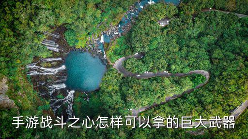 手游战斗之心怎样可以拿的巨大武器