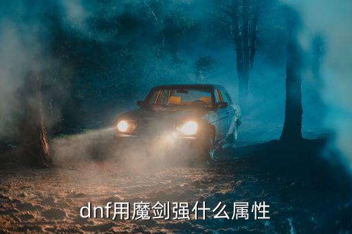 dnf剑魔主属性是什么，DNF剑魔主要加什么属性