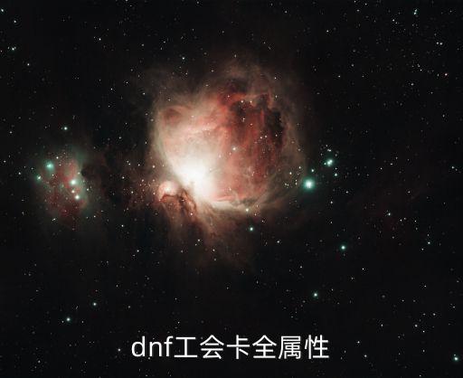 dnf工会卡属性是什么，DNF工会卡属性是什么