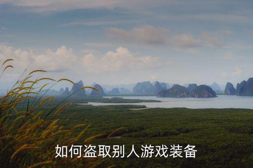怎么盗取游戏装备，如何盗取别人游戏装备