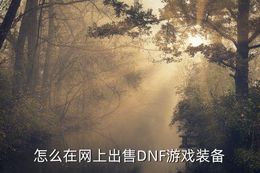 怎么在网上出售DNF游戏装备