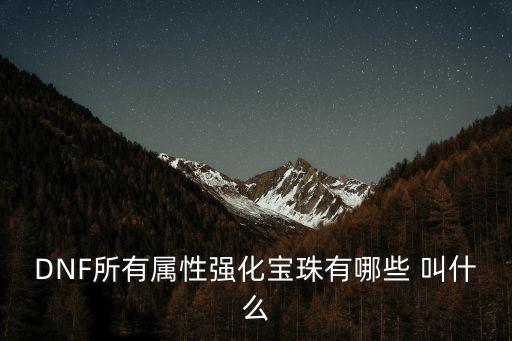 DNF所有属性强化宝珠有哪些 叫什么