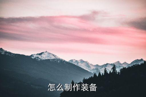 怎么制作装备