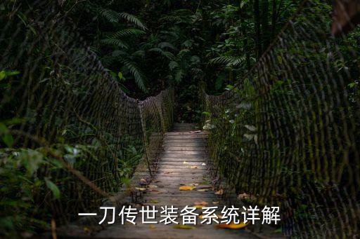 一刀传世装备系统详解