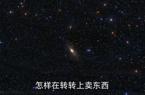 转转上如何卖游戏装备，怎样在转转上卖东西