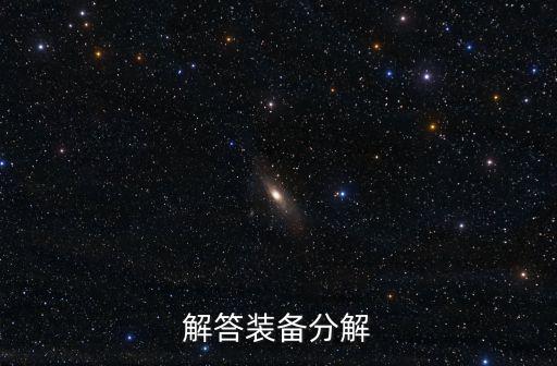 侠岚游戏装备怎么分解，轩辕传游戏怎么分解装备呀