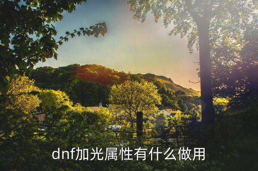 dnf加光属性有什么做用
