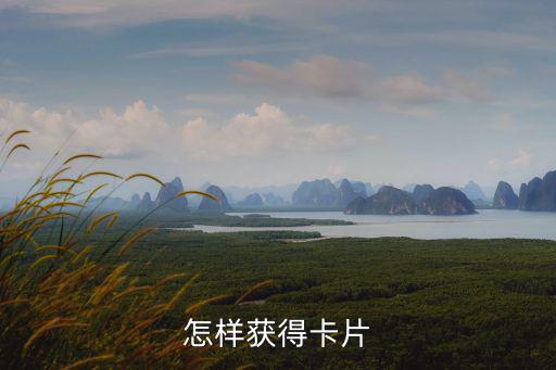 怎么得到游戏装备卡牌，哪里不能获得卡牌
