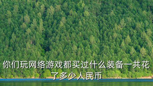 游戏装备一般月花费是多少，买台电脑打游戏装备多少钱打了十几年的游戏了装备估计要用多少钱