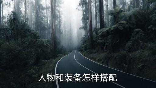 人物和装备怎样搭配