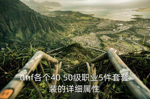 DNF各个职业看什么属性，DNF中所有的职业各属于什么型的