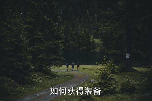 怎么才能获得游戏装备，游戏装备怎么弄