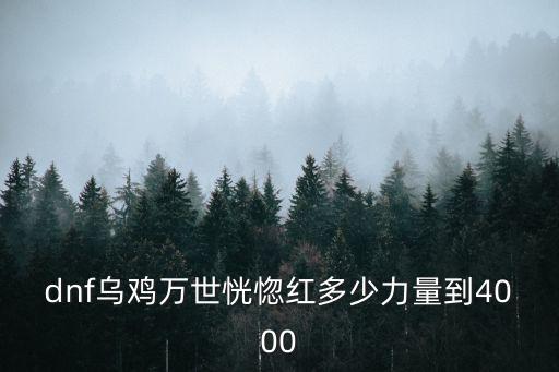 dnf乌鸡万世恍惚红多少力量到4000