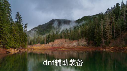 dnf什么是辅助装备属性，dnf辅助装备怎么的