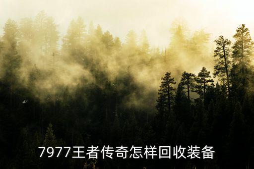 7977王者传奇怎样回收装备