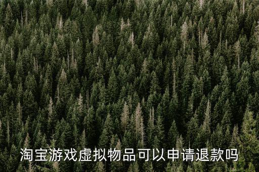 淘宝游戏虚拟物品可以申请退款吗
