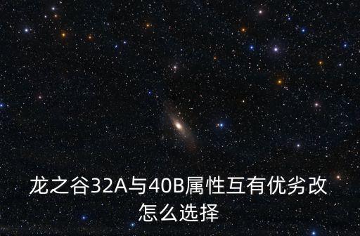 龙之谷32A与40B属性互有优劣改怎么选择