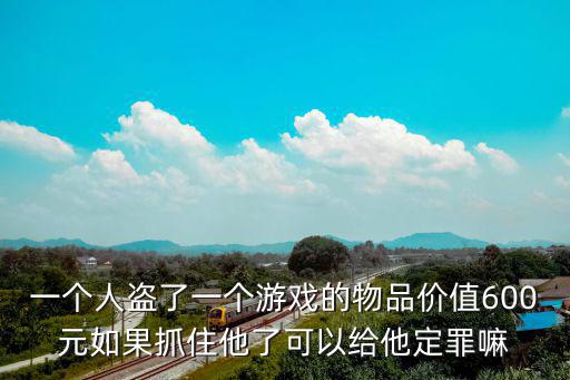 盗窃游戏装备怎么判刑，如果在网上盗取别人的游戏装备该如何处理