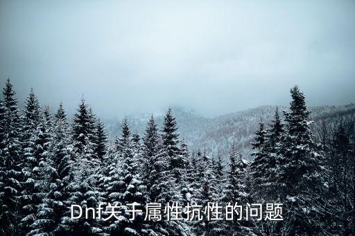 Dnf关于属性抗性的问题