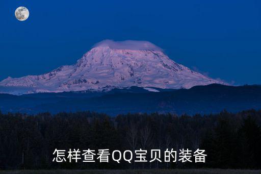 怎么在QQ查看游戏装备，QQ游戏里在那能看到我的物品