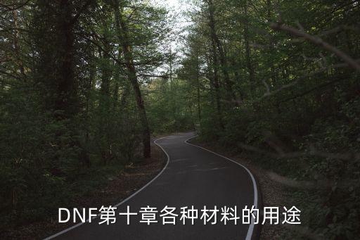 dnf遴选属性要什么材料，dnf属性石及材料