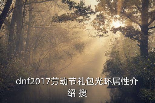 dnf雪花光环什么属性，DNF第七章给的任务装备是什么什么属性