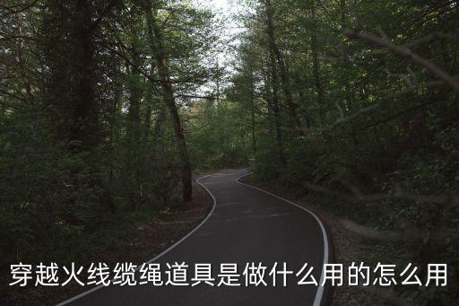 穿越火线缆绳道具是做什么用的怎么用