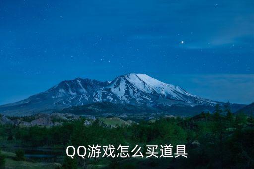 QQ游戏怎么买道具