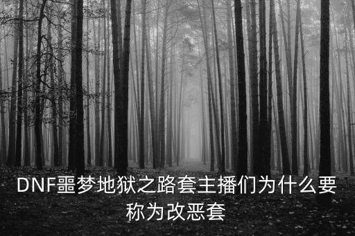 DNF噩梦地狱之路套主播们为什么要称为改恶套