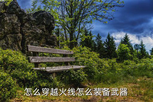 怎么穿越火线怎么装备武器