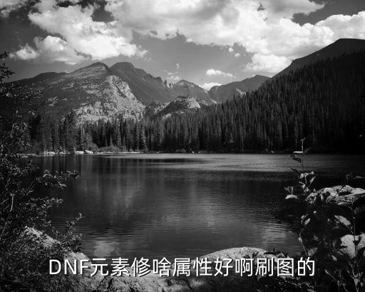 dnf起源元素走什么属性，DNF元素修啥属性好啊刷图的