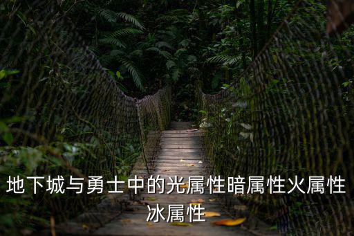 地下城与勇士中的光属性暗属性火属性冰属性