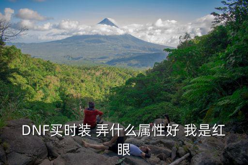 dnf红眼装扮加什么属性，DNF红眼皮肤装扮如何选择属性