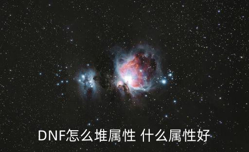 DNF怎么堆属性 什么属性好