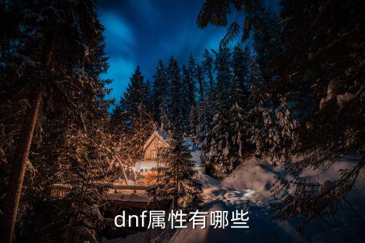 dnf面板属性是指什么，dnf属性有哪些