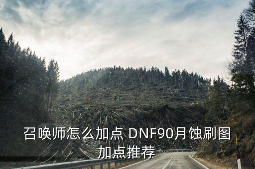 dnf月蚀威力属性加什么，DNF月蚀的MLA选择什么属性做几件比较好