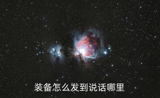 游戏装备怎么发给朋友圈，游戏中如何把装备打在聊天上面啊